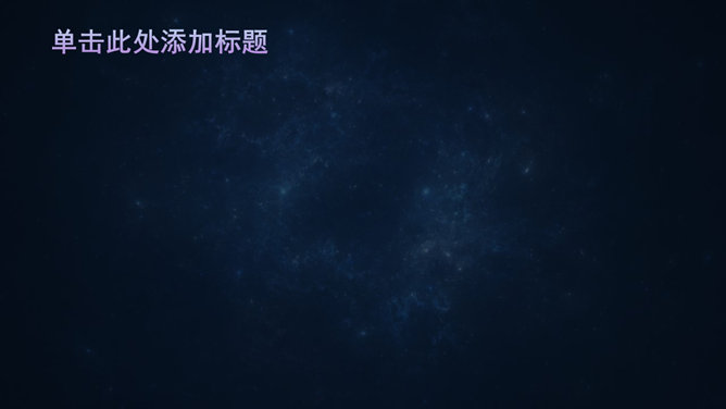 宇宙星系星云PPT背景图片