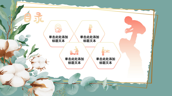 感恩母爱――母亲节PPT模板