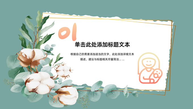 感恩母爱――母亲节PPT模板