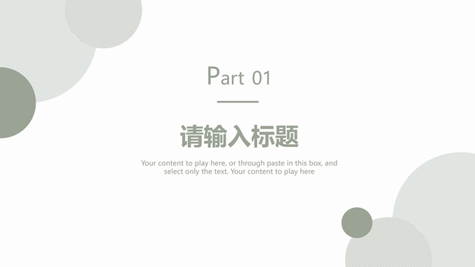淡雅绿圆圈几何风总结汇报商务通用PPT模板