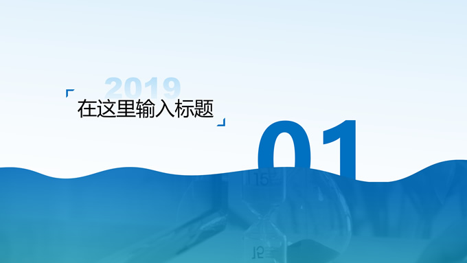 珍惜时间分享会PPT模板