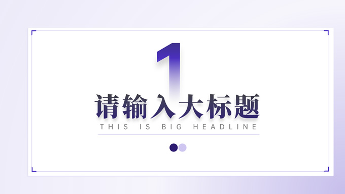 紫色大气工作汇报PPT模板