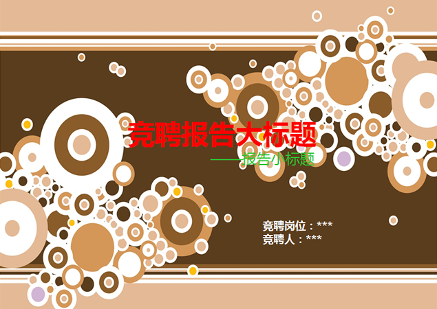 岗位竞聘工作分析报告PPT模板