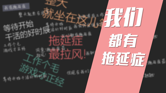 战胜拖延症读书笔记PPT作品