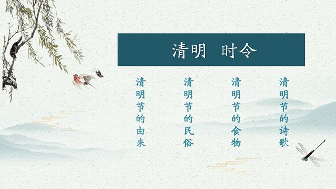 柳树燕子清明节介绍PPT模板