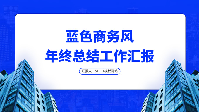 蓝色商务风年终总结工作汇报