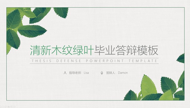 淡雅木纹背景绿叶小清新毕业答辩通用PPT模板