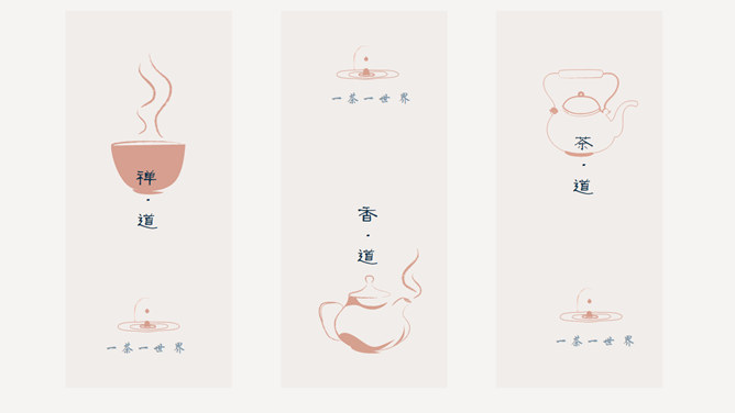 禅意茶道文化PPT模板