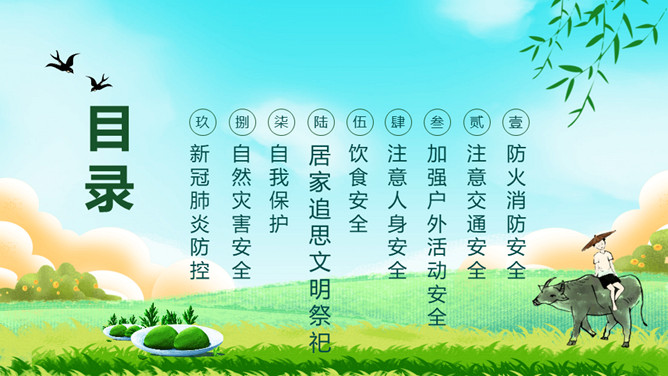 清明节假期安全教育PPT模板