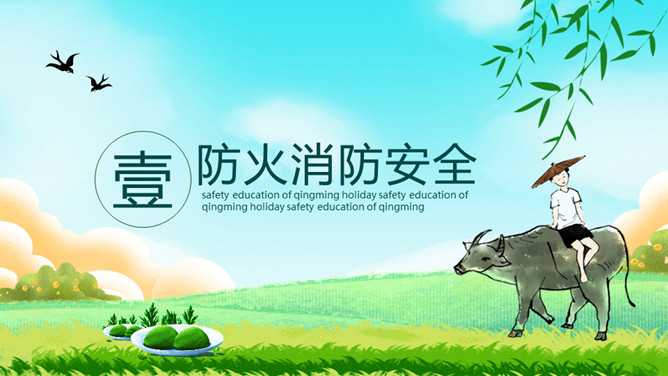 清明节假期安全教育PPT模板