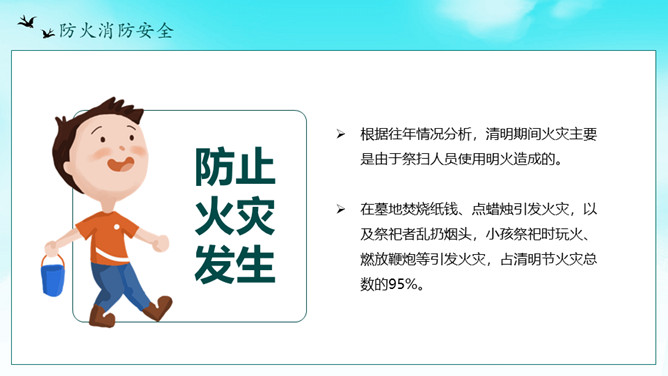 清明节假期安全教育PPT模板