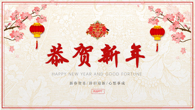 新春贺词PPT模板