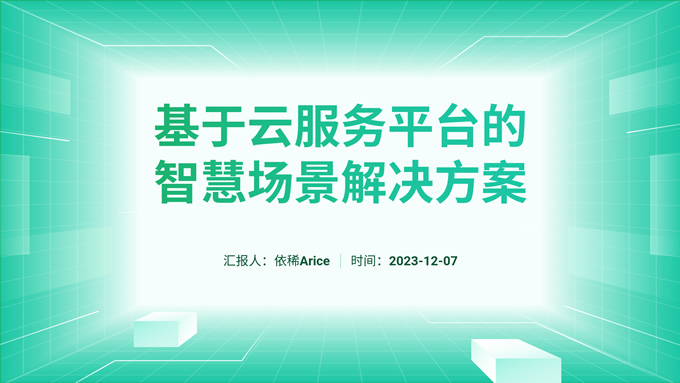 云服务平台智慧场景解决方案
