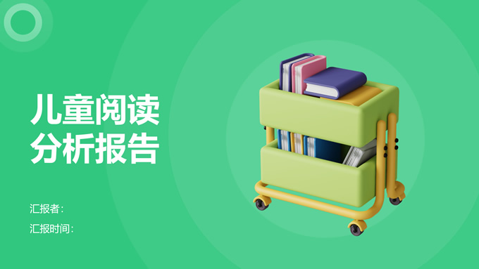 绿色简约风儿童阅读分析报告