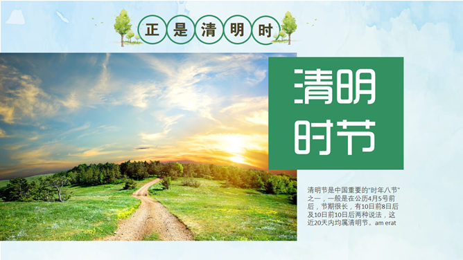 牧童遥指杏花村——清明节PPT模板