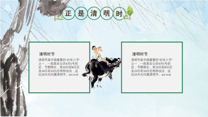 牧童遥指杏花村——清明节PPT模板