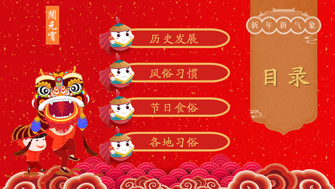 元宵节传统文化习俗PPT模板