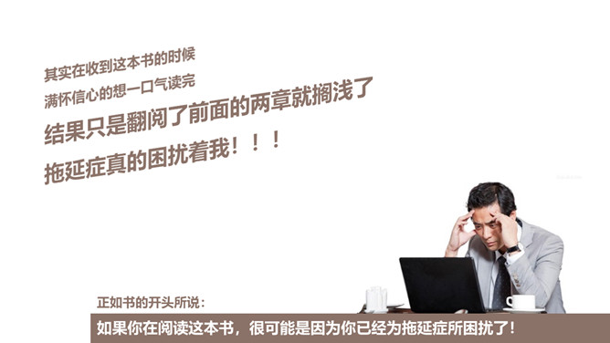 《战胜拖延症》读书笔记分享PPT