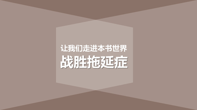 《战胜拖延症》读书笔记分享PPT