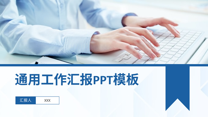 简约商务通用工作汇报