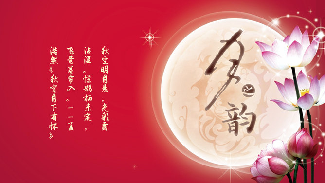 花好月圆中秋佳节PPT模板