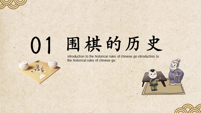 围棋入门基础知识PPT模板