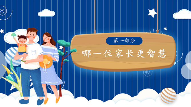 亲子教育与家庭日主题PPT模板