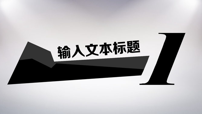 创意时尚动态酷黑PPT模板