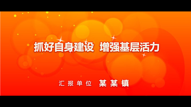 团队建设工作报告PPT模板