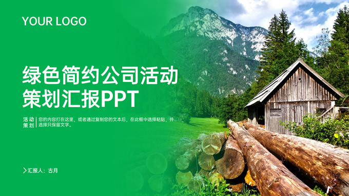绿色简约公司活动策划