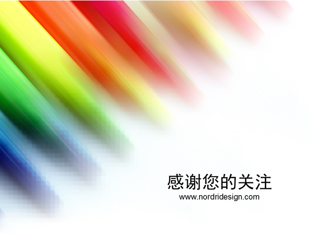 多彩绚丽背景通用PPT模板
