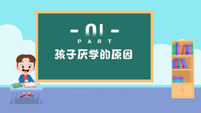 让孩子爱上学习家长会PPT模板