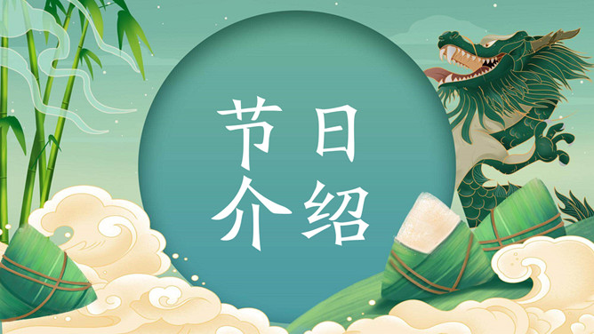 粽子龙端午节主题PPT模板
