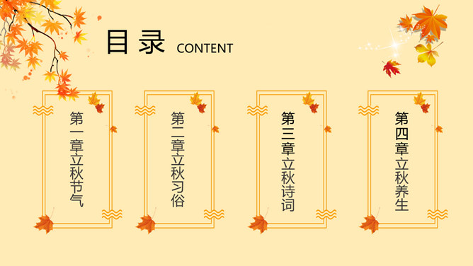 枫叶立秋节气主题PPT模板