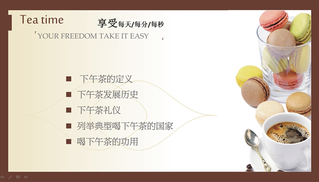 下午茶介绍PPT模板