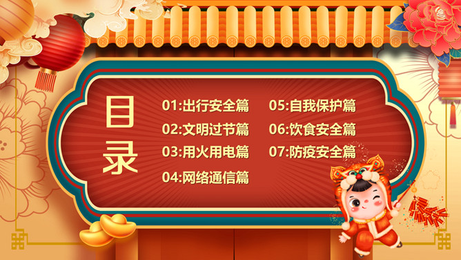 春节假期安全教育PPT模板