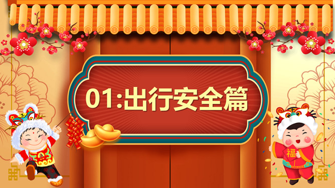 春节假期安全教育PPT模板