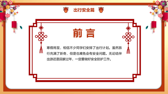春节假期安全教育PPT模板