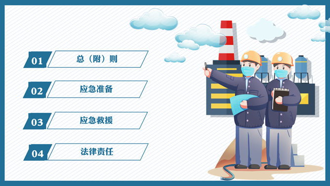 文明施工与安全生产PPT模板