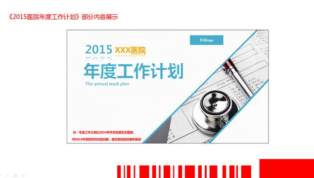2015年医院年度工作计划PPT模板