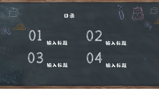 创意黑板教学PPT模板