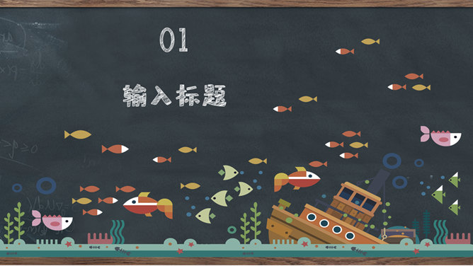 创意黑板教学PPT模板