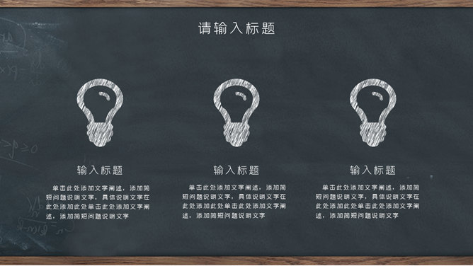 创意黑板教学PPT模板