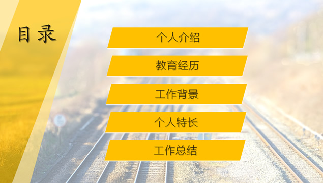 路――2015个人简历通用PPT模板