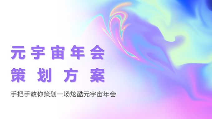 炫酷元宇宙年会策划方案PPT模板