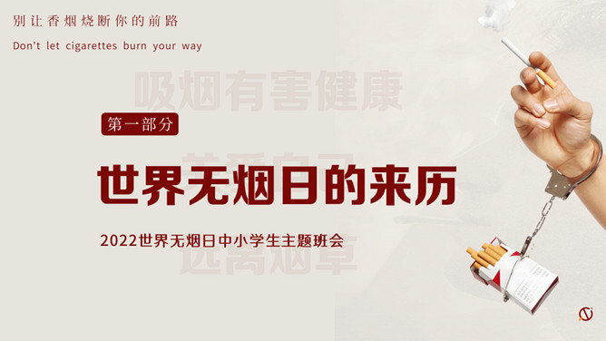世界无烟日禁烟宣传PPT模板