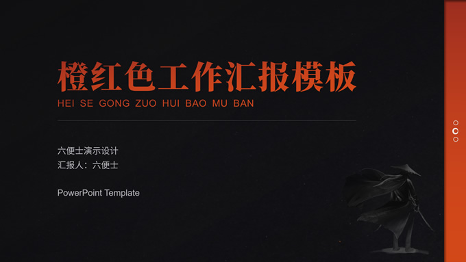 橙红色简约工作总结汇报