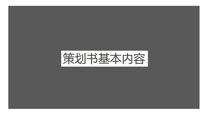 策划书写作培训PPT课件
