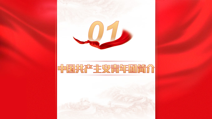 建团百年弘扬五四精神PPT模板