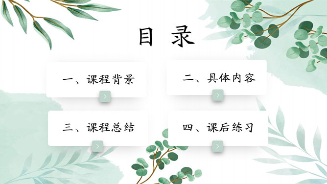 淡雅文艺绿色森系PPT模板